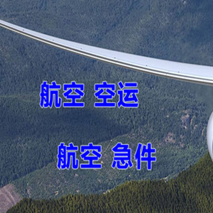 通辽航空运输快递-选东方航空和上海航空